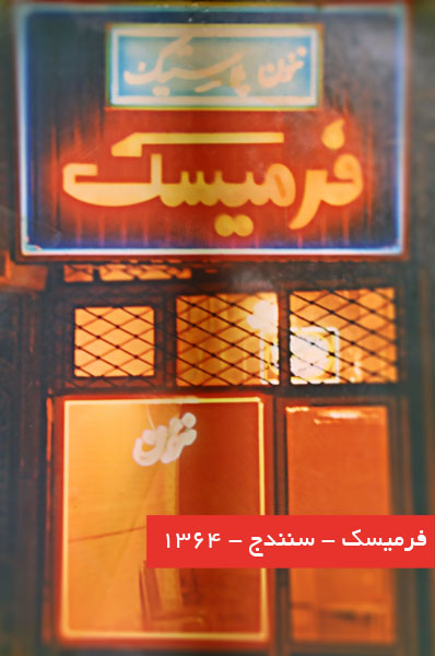 ساختمان فرمیسک در سال ۱۳۶۴