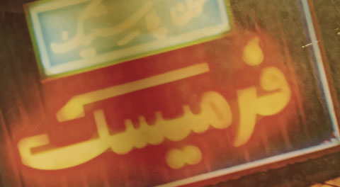 نمونه‌ای از پروژه‌های چاپ دیجیتال و تابلوسازی فرمیسک